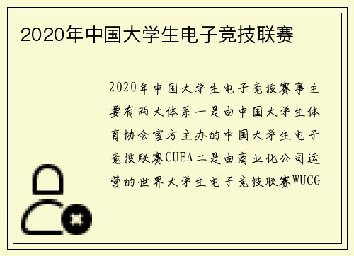 2020年中国大学生电子竞技联赛