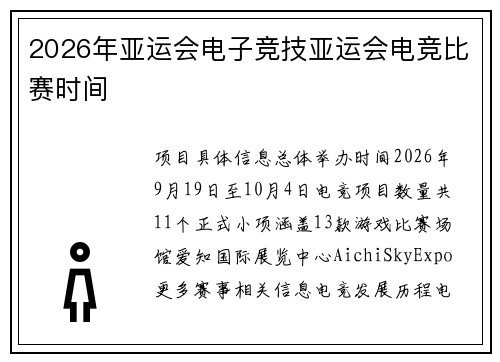 2026年亚运会电子竞技亚运会电竞比赛时间