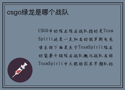 csgo绿龙是哪个战队