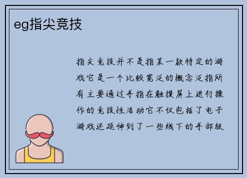 eg指尖竞技