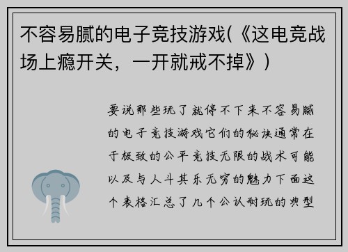 不容易腻的电子竞技游戏(《这电竞战场上瘾开关，一开就戒不掉》)