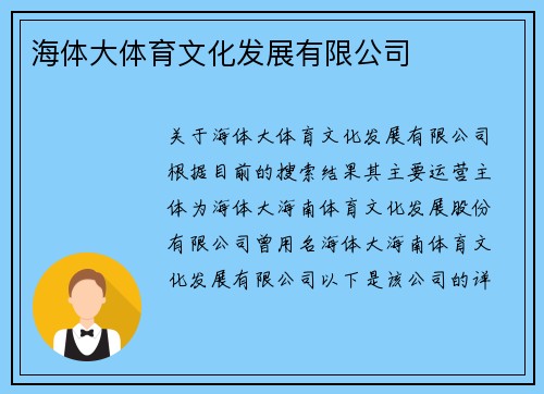 海体大体育文化发展有限公司