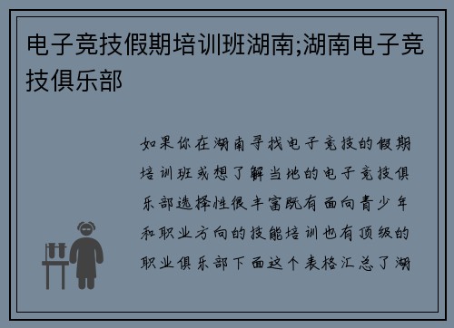 电子竞技假期培训班湖南;湖南电子竞技俱乐部